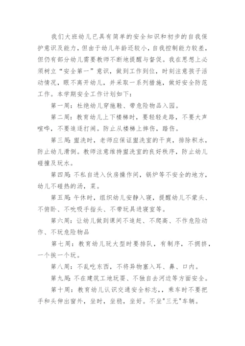 大班下学期班级安全的工作计划_2.docx