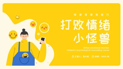 黄色插画风格打败情绪小怪兽情绪管理PPT