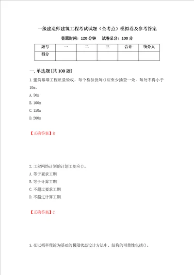 一级建造师建筑工程考试试题全考点模拟卷及参考答案21