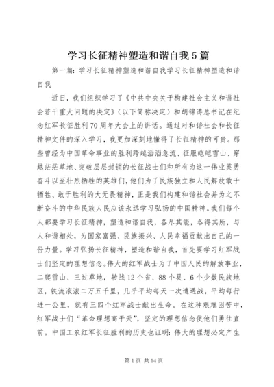 学习长征精神塑造和谐自我5篇_1.docx