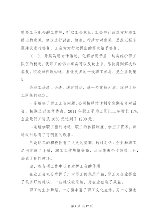 企业工会工作汇报材料(共7篇).docx