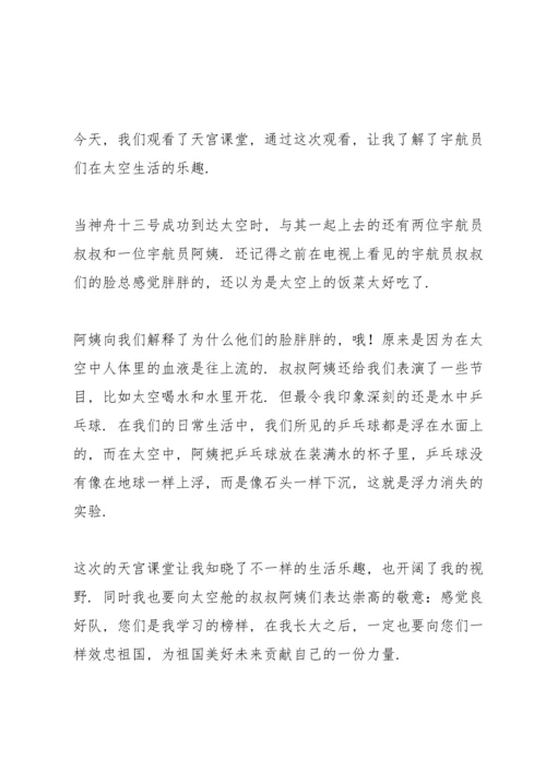 观看中国空间站天宫课堂第二课科普知识心得体会甄选五篇.docx