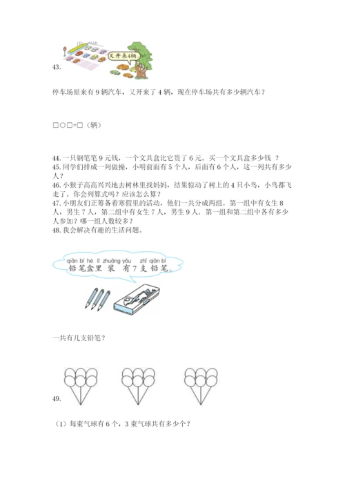 一年级上册数学应用题50道及参考答案【b卷】.docx