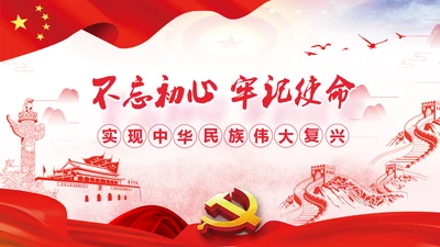 不忘初心牢记使命学习十九大报告PPT模板