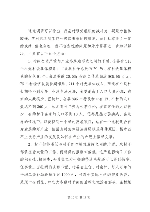 村级党组织建设的调研报告.docx