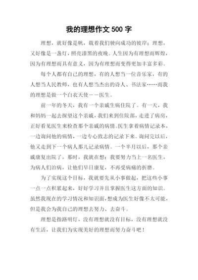 我的理想作文500字-22.docx