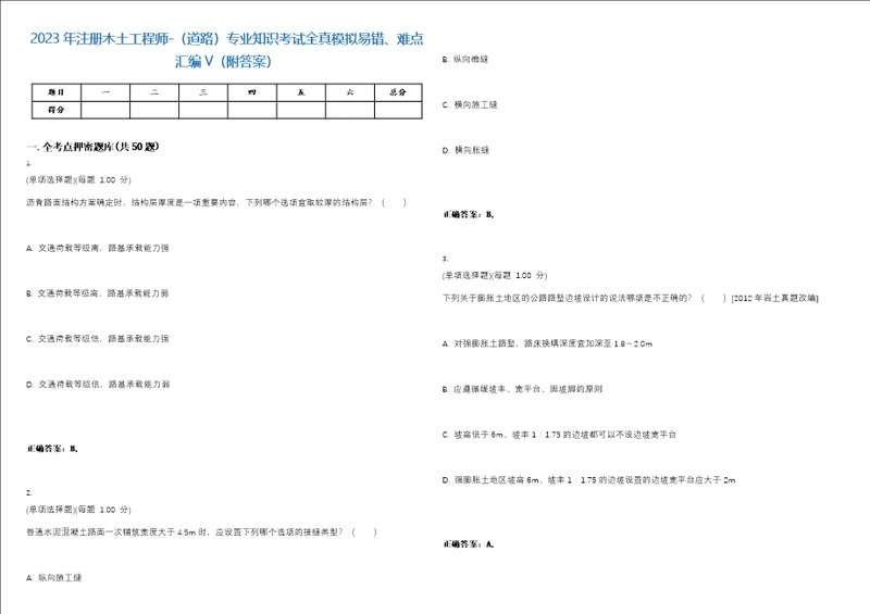 2023年注册木土工程师道路专业知识考试全真模拟易错、难点汇编V附答案精选集32