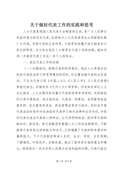 关于做好代表工作的实践和思考.docx