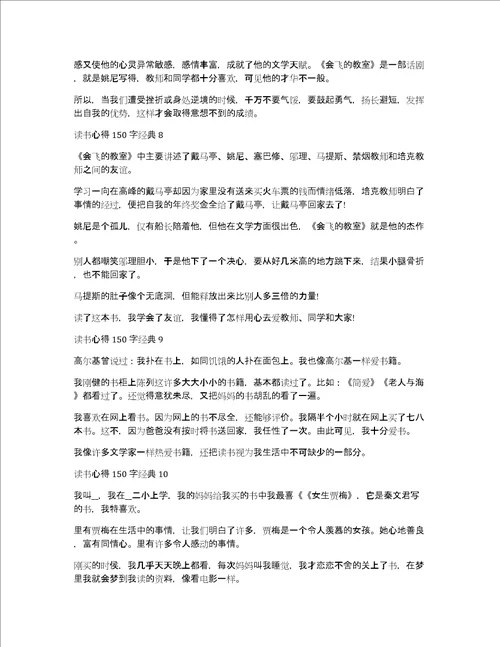 读书心得150字经典范文10篇