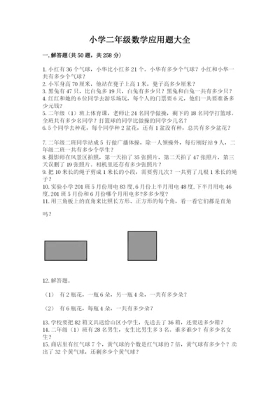 小学二年级数学应用题大全附参考答案（培优a卷）.docx