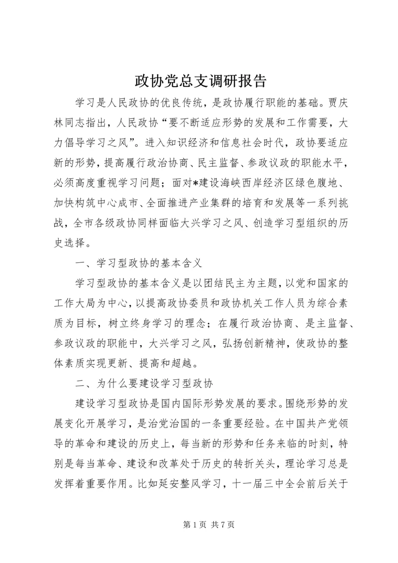 政协党总支调研报告.docx