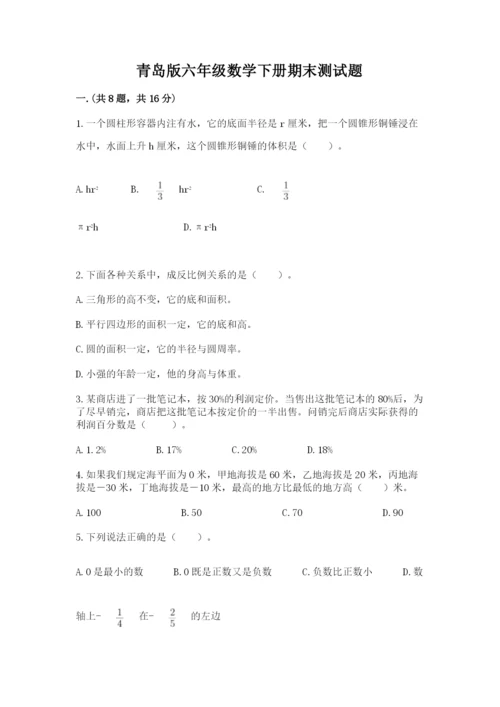 青岛版六年级数学下册期末测试题精品（各地真题）.docx