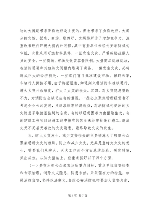 公众聚集场所火灾特点及消防对策.docx