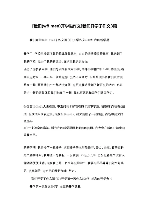 我们开学啦作文我们开学了作文3篇