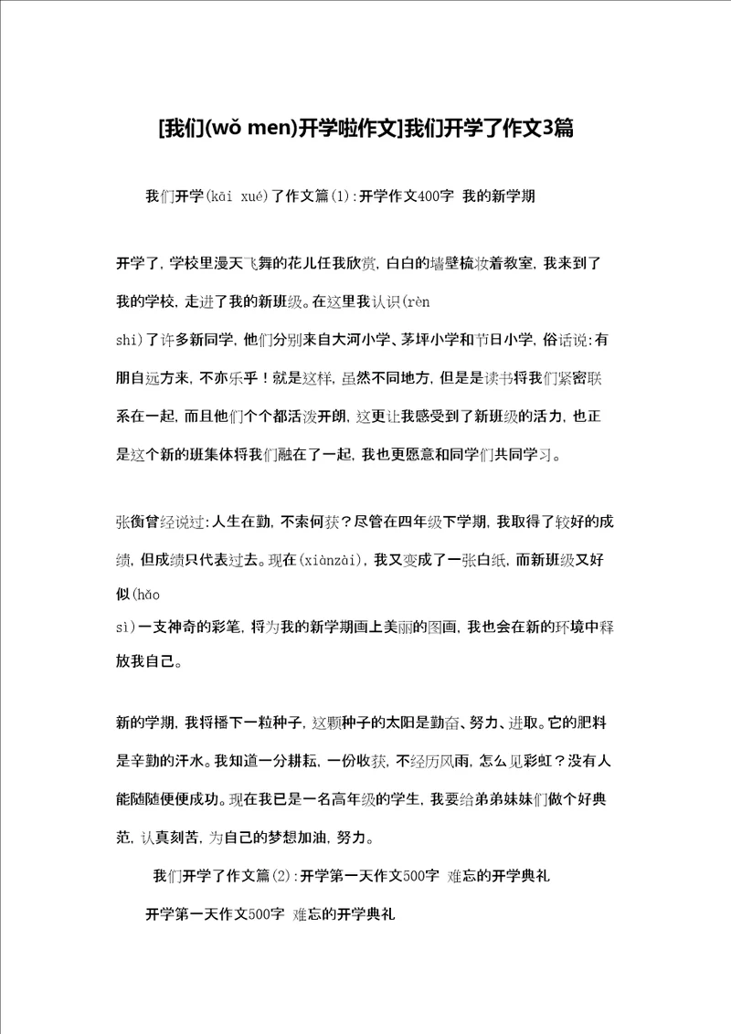 我们开学啦作文我们开学了作文3篇