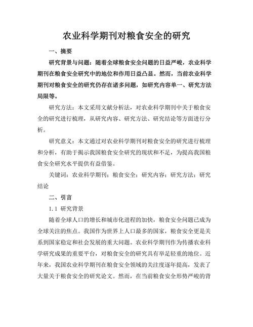 农业科学期刊对粮食安全的研究