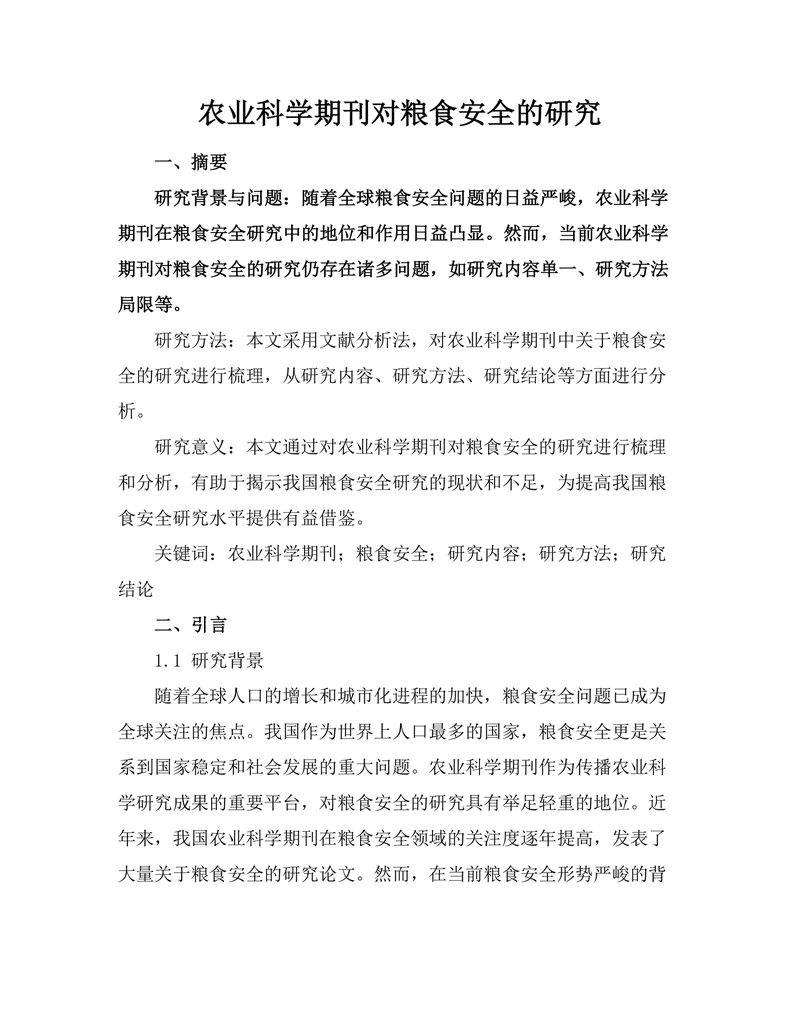 农业科学期刊对粮食安全的研究