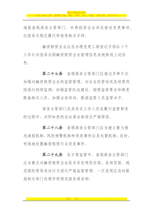 融资租赁企业监督管理办法-(征求意见稿)2013年6月版.docx