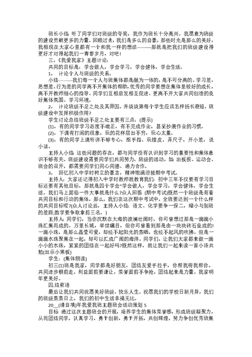 2022年我爱我班主题班会活动策划