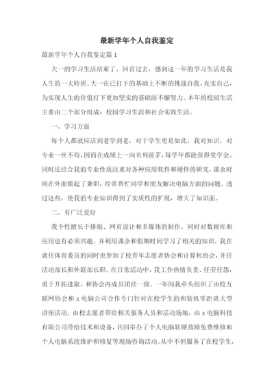 最新学年个人自我鉴定.docx