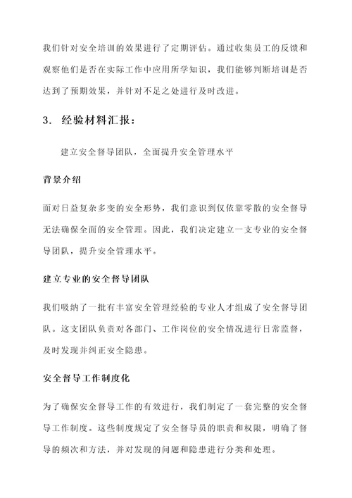 安全督导典型经验材料汇报