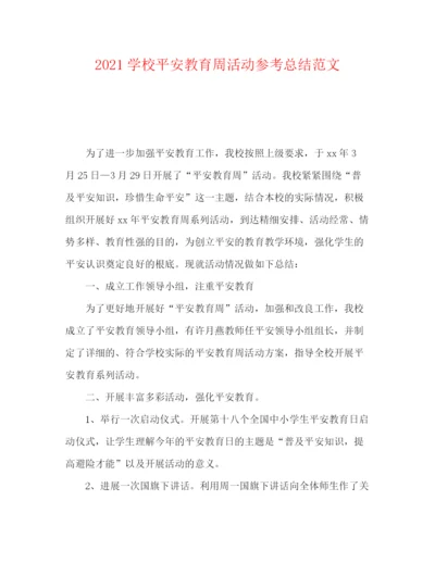 精编之学校安全教育周活动参考总结范文.docx