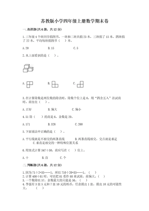 苏教版小学四年级上册数学期末卷及完整答案名校卷