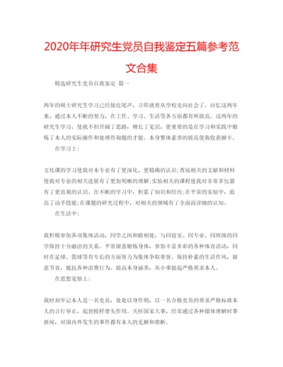 精编研究生党员自我鉴定五篇参考范文合集.docx