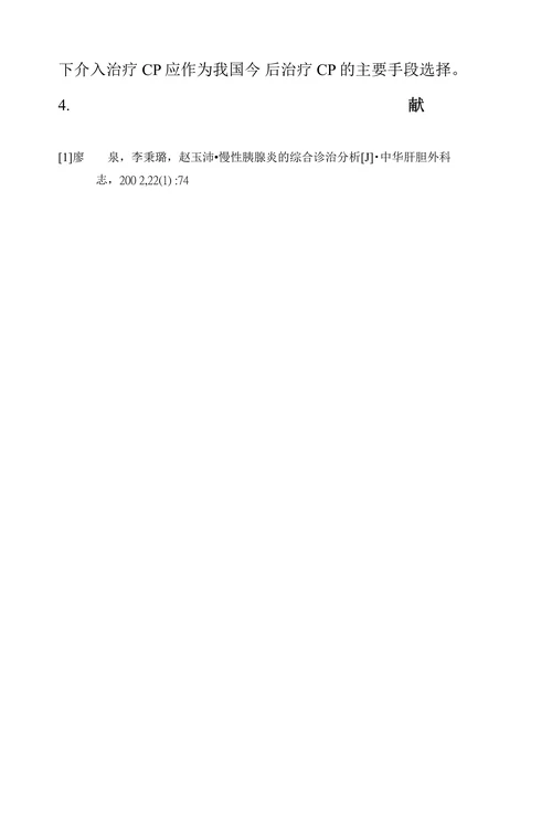 慢性胰腺炎病因分析及临床诊治