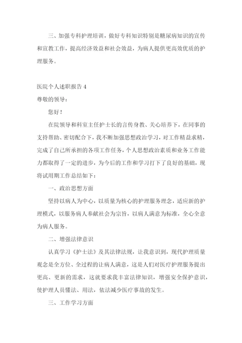 医院个人述职报告(通用15篇).docx