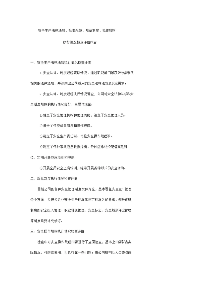 船舶安全生产法律法规、规章制度、操作规程执行情况检查评估报告