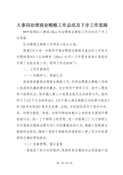 人事局治理商业贿赂工作总结及下步工作思路精编.docx