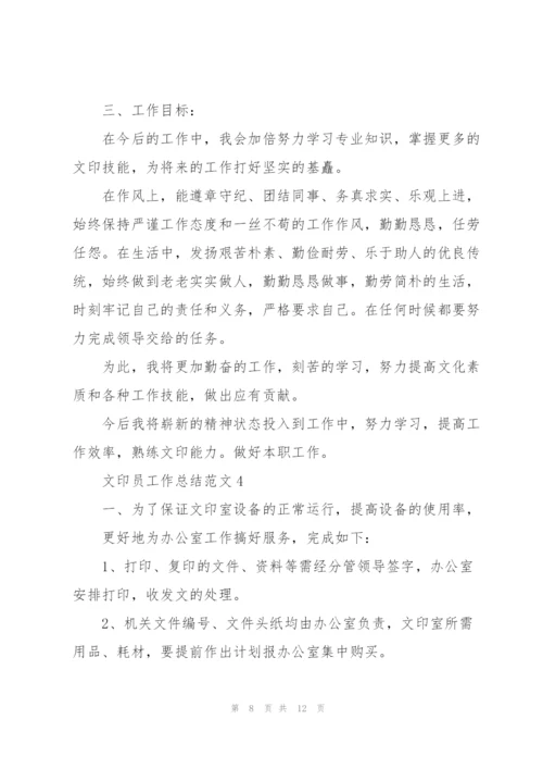 文印员工作总结范文5篇.docx
