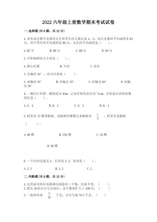 2022六年级上册数学期末考试试卷及参考答案ab卷.docx