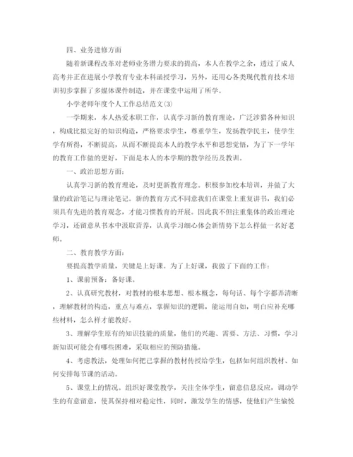 精编之小学教师年度个人工作参考总结范文（通用）.docx