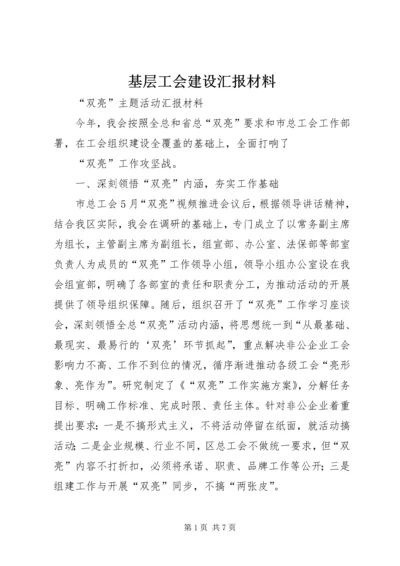 基层工会建设汇报材料 (2).docx