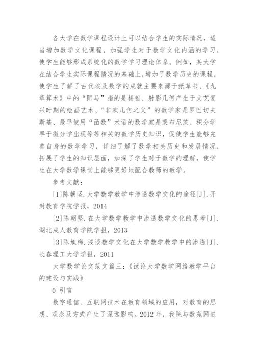 浅谈大学数学期末论文范文.docx