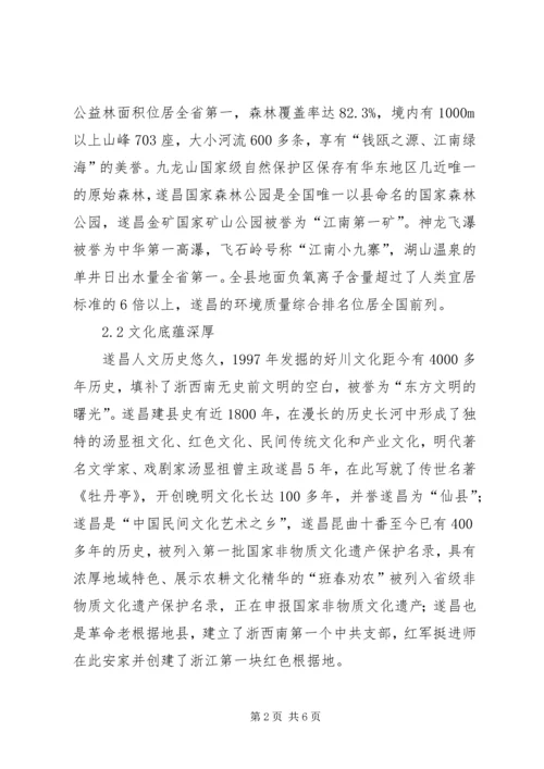 遂昌生态休闲旅游特怔长处及发展方案.docx