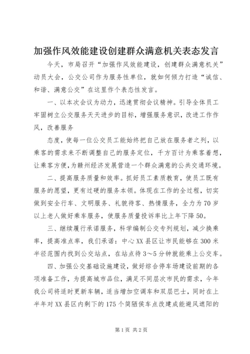 加强作风效能建设创建群众满意机关表态发言 (3).docx