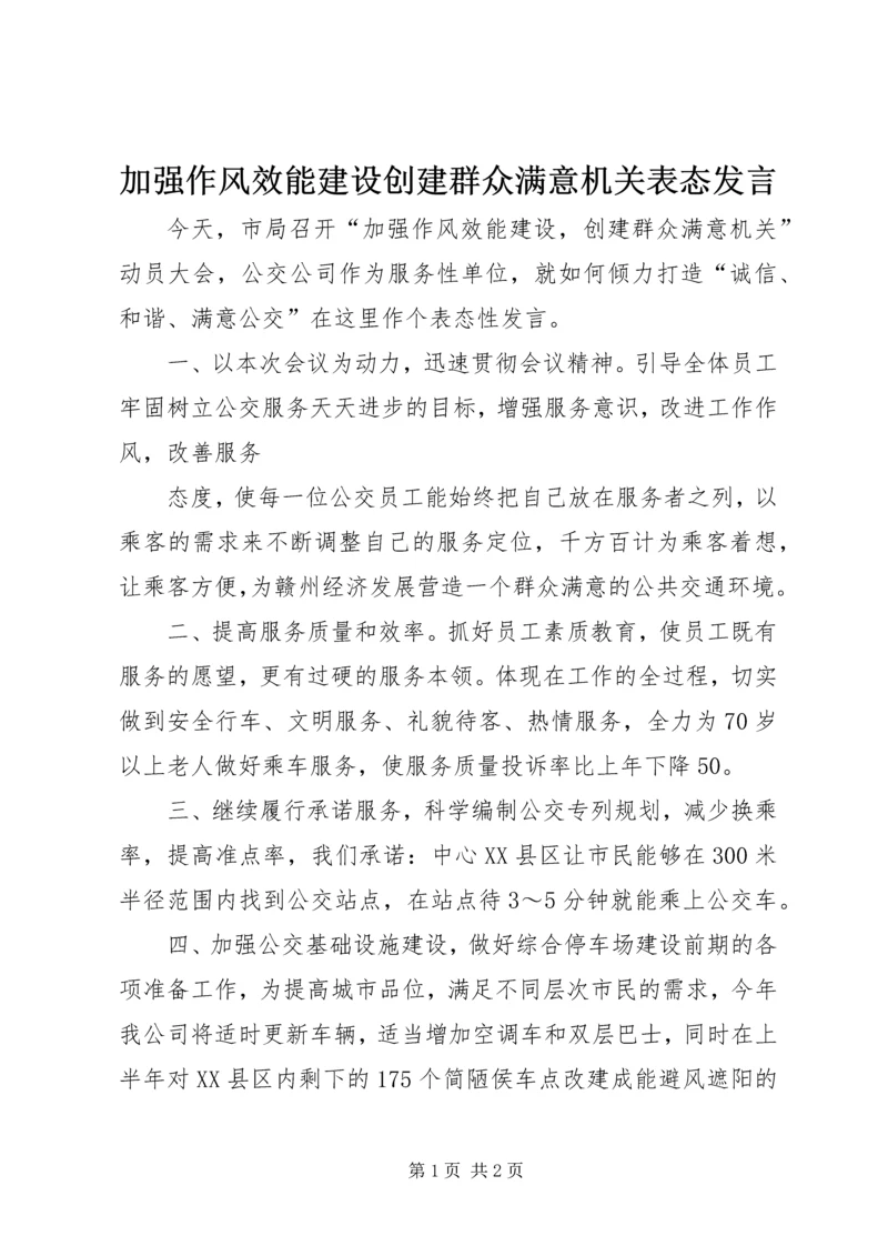 加强作风效能建设创建群众满意机关表态发言 (3).docx