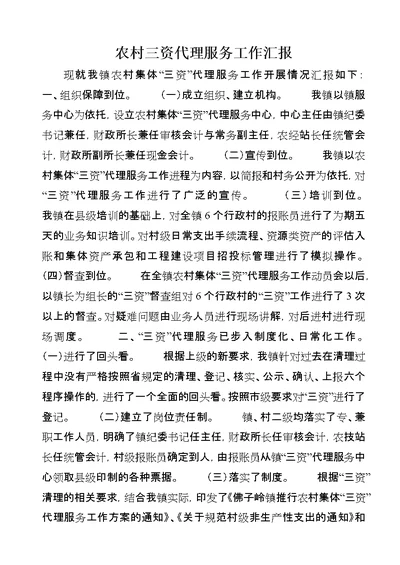 农村三资代理服务工作汇报 1