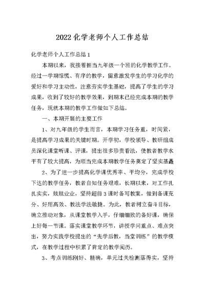 2022化学老师个人工作总结