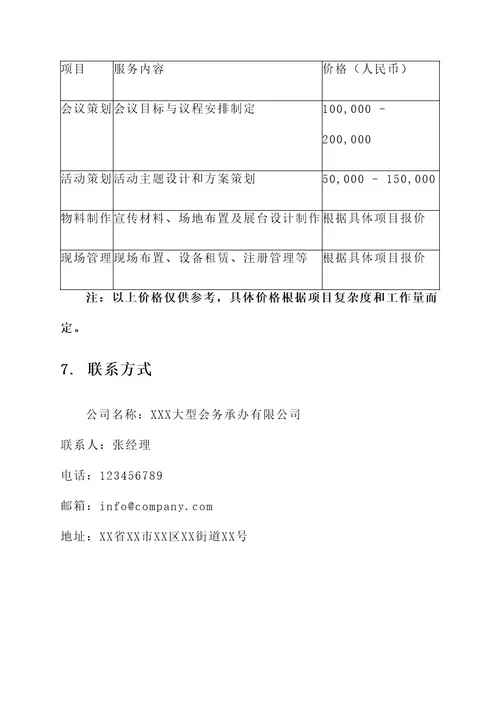 大型会务承办公司方案