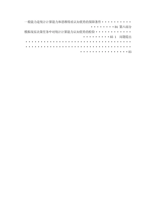 基于全息项目Bifactor模型探讨统计计算能力在决策中的认知优势及其机制心理学专业毕业论文