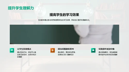 互动教学的实践与挑战