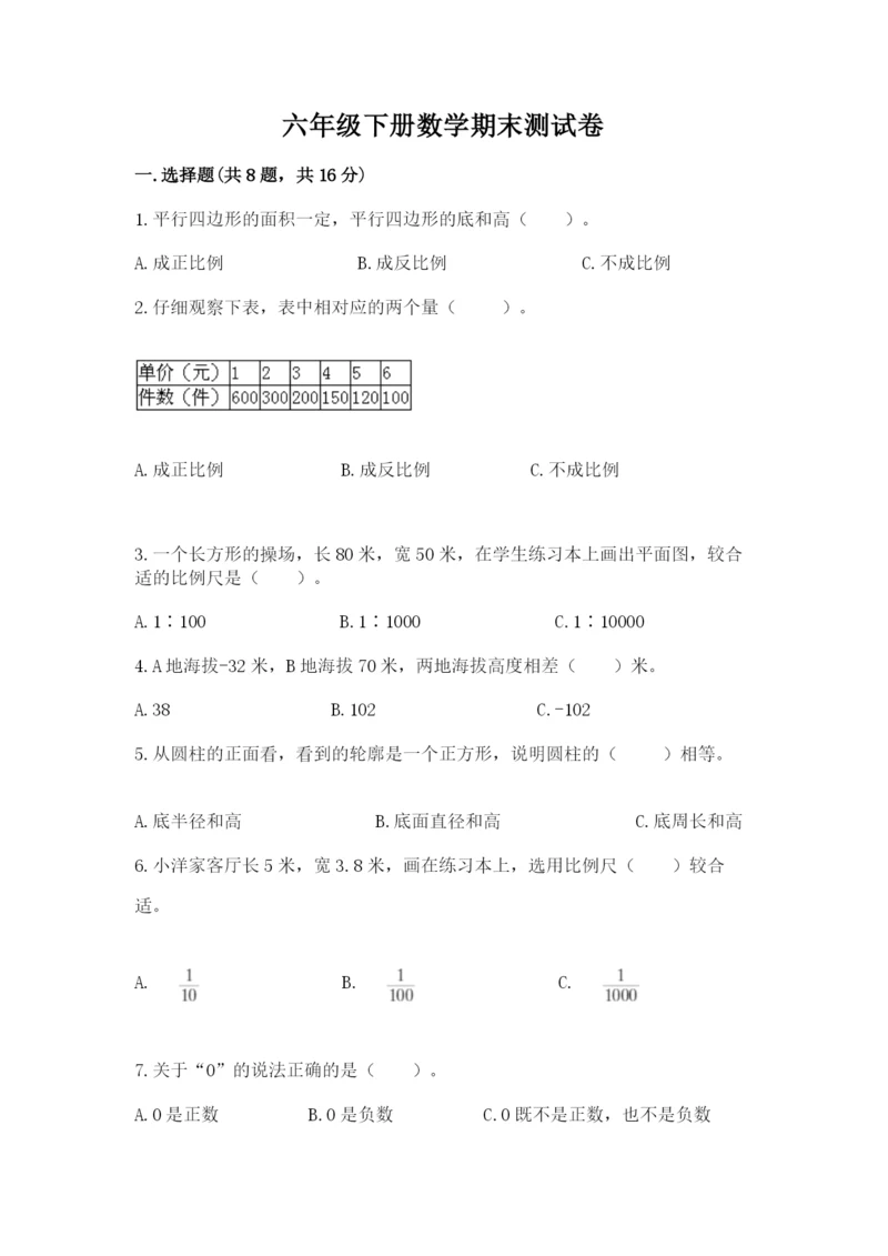 六年级下册数学期末测试卷精品（典型题）.docx