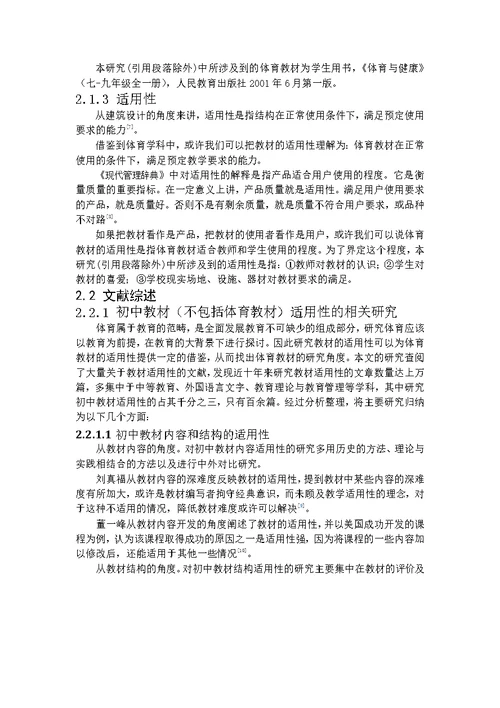 对沈阳市初中体育教材的适用性分析-课程与教学论专业毕业论文