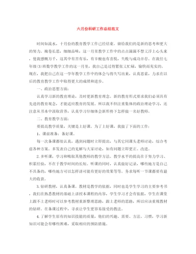 精编之六月份科研工作总结范文.docx