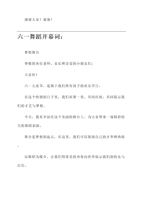幼儿园六一舞蹈开幕词