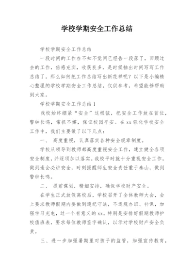 学校学期安全工作总结.docx